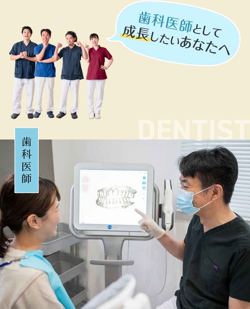 歯科医師として成長したいあなたへ